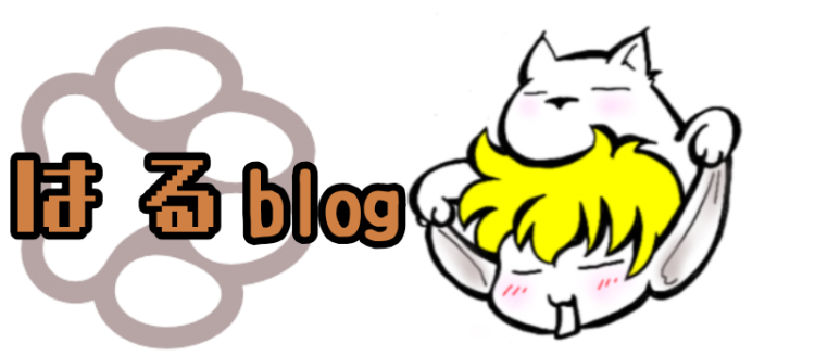 はるblog
